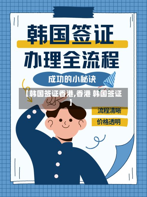【韩国签证香港,香港 韩国签证】