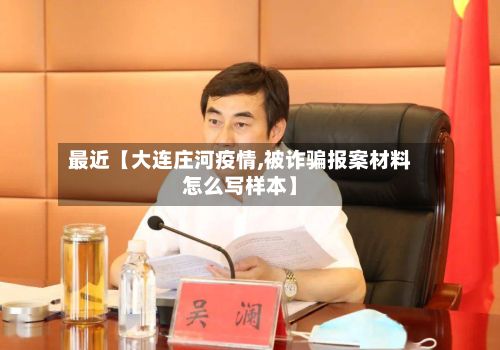 最近【大连庄河疫情,被诈骗报案材料怎么写样本】-第2张图片