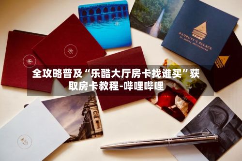 全攻略普及“乐酷大厅房卡找谁买	”获取房卡教程-哔哩哔哩-第2张图片