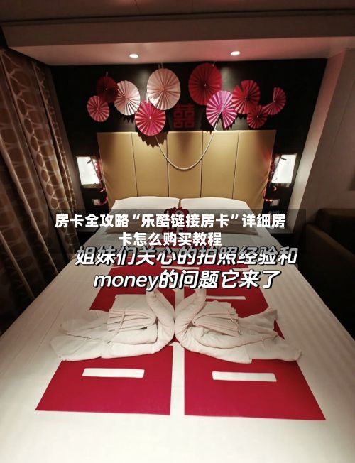 房卡全攻略“乐酷链接房卡”详细房卡怎么购买教程-第2张图片