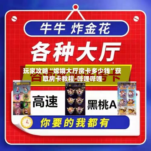 玩家攻略“嫦娥大厅房卡多少钱”获取房卡教程-哔哩哔哩-第2张图片