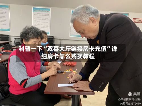 科普一下“双喜大厅链接房卡充值	”详细房卡怎么购买教程-第3张图片