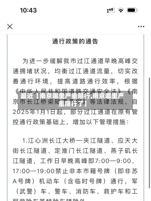 最近【南京哪里严重限行,南京哪里严重限行了】