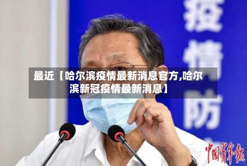 最近【哈尔滨疫情最新消息官方,哈尔滨新冠疫情最新消息】-第2张图片