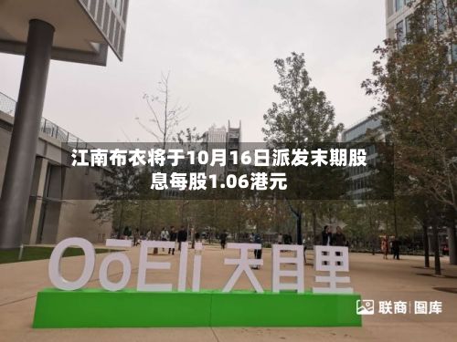 江南布衣将于10月16日派发末期股息每股1.06港元-第2张图片