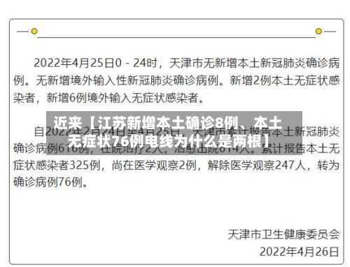 近来【江苏新增本土确诊8例、本土无症状76例电线为什么是两根】-第3张图片