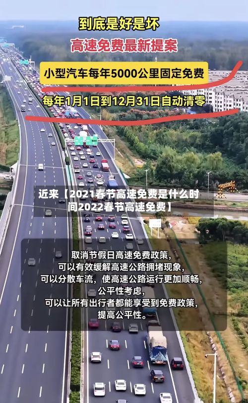 近来【2021春节高速免费是什么时间2022春节高速免费】