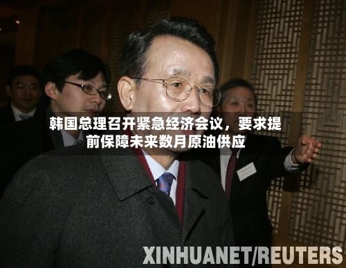 韩国总理召开紧急经济会议	，要求提前保障未来数月原油供应-第3张图片