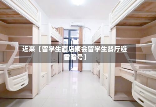 近来【留学生酒店聚会留学生餐厅避雷暗号】-第3张图片
