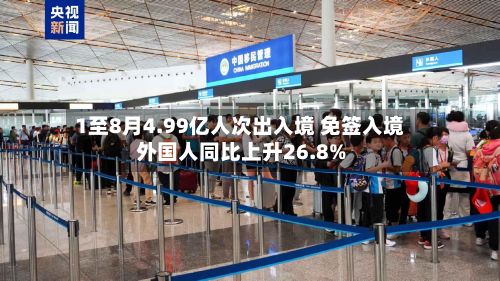 1至8月4.99亿人次出入境 免签入境外国人同比上升26.8%