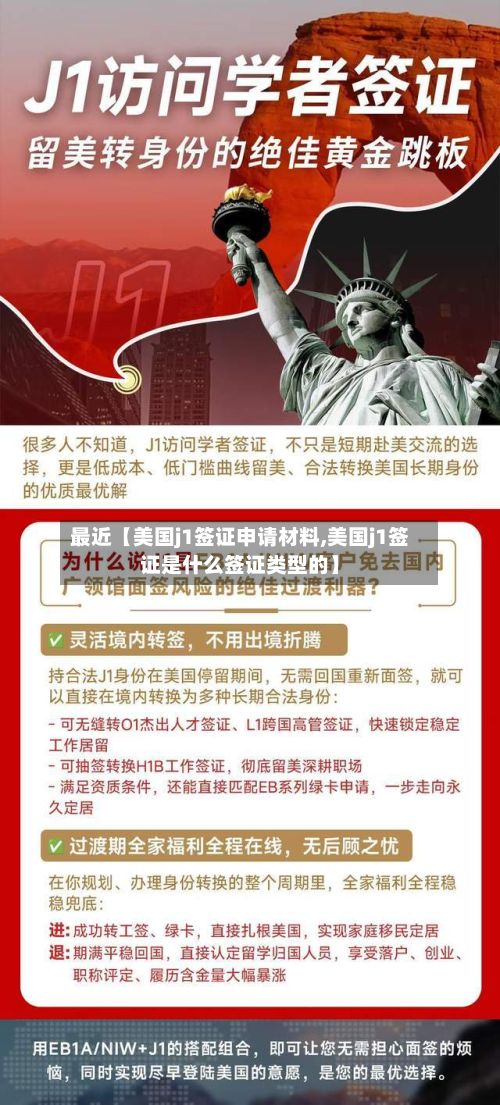 最近【美国j1签证申请材料,美国j1签证是什么签证类型的】