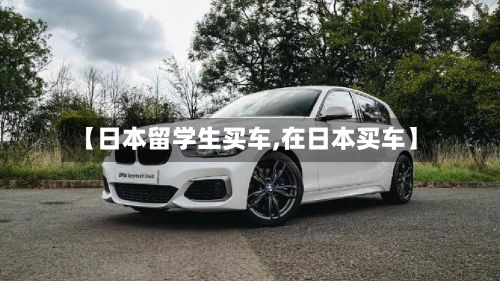 【日本留学生买车,在日本买车】-第2张图片