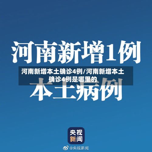 河南新增本土确诊4例/河南新增本土确诊4例是哪里的