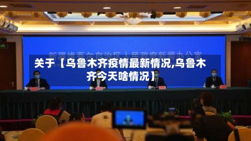 关于【乌鲁木齐疫情最新情况,乌鲁木齐今天啥情况】-第2张图片