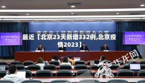 最近【北京23天新增332例,北京疫情2023】