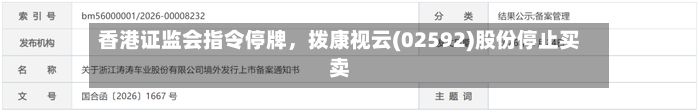 香港证监会指令停牌，拨康视云(02592)股份停止买卖