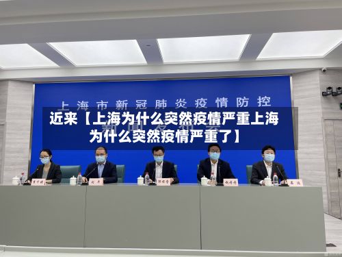 近来【上海为什么突然疫情严重上海为什么突然疫情严重了】