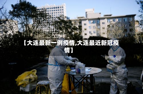 【大连最新一例疫情,大连最近新冠疫情】-第2张图片