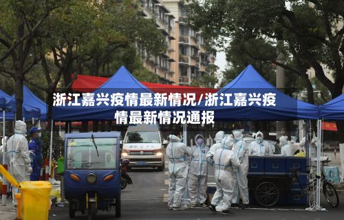 浙江嘉兴疫情最新情况/浙江嘉兴疫情最新情况通报