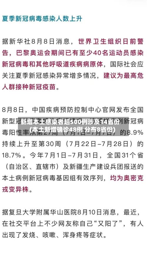 新增本土感染者超500例涉及14省份(本土新增确诊48例 分布8省份)
