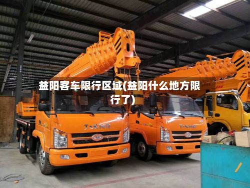 益阳客车限行区域(益阳什么地方限行了)