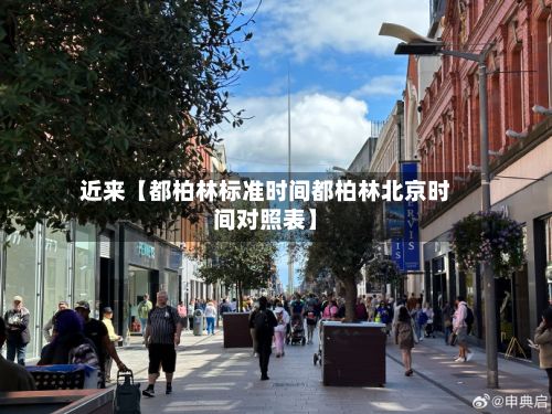 近来【都柏林标准时间都柏林北京时间对照表】