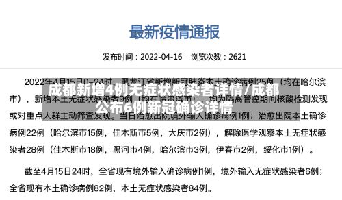 成都新增4例无症状感染者详情/成都公布6例新冠确诊详情-第2张图片
