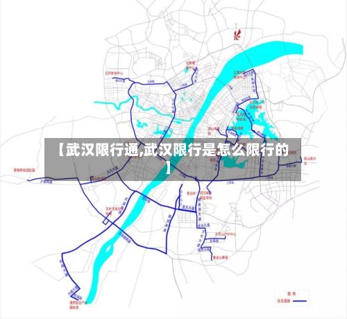 【武汉限行通,武汉限行是怎么限行的】-第2张图片