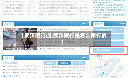 【武汉限行通,武汉限行是怎么限行的】