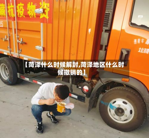 【菏泽什么时候解封,菏泽地区什么时候撤销的】-第2张图片