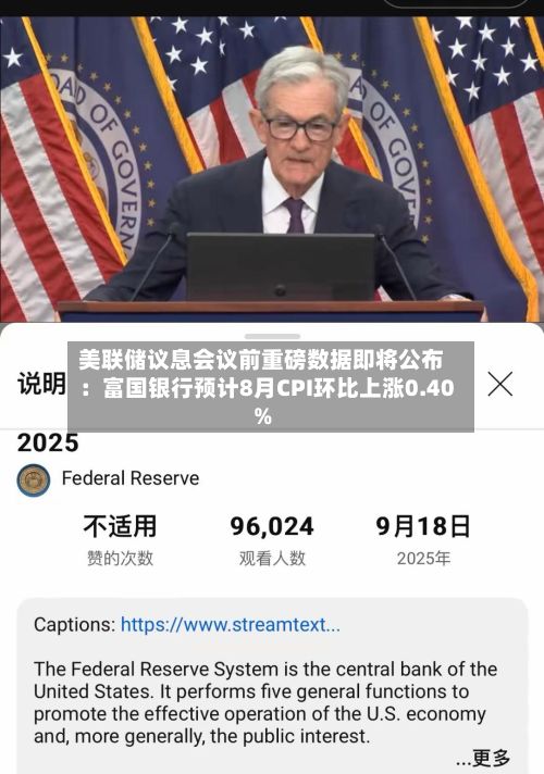 美联储议息会议前重磅数据即将公布：富国银行预计8月CPI环比上涨0.40%