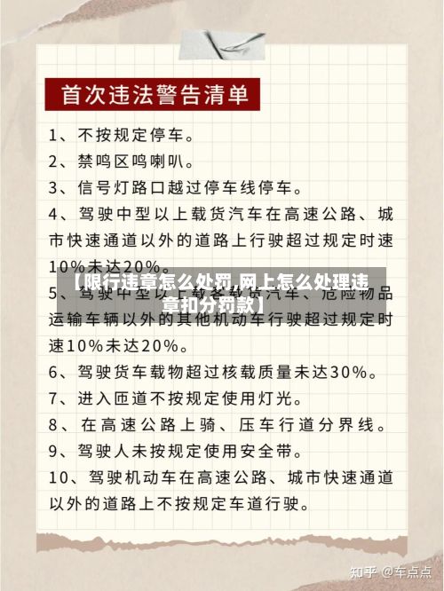 【限行违章怎么处罚,网上怎么处理违章扣分罚款】