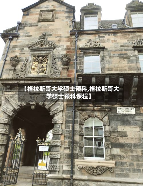 【格拉斯哥大学硕士预科,格拉斯哥大学硕士预科课程】-第3张图片