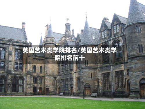 英国艺术类学院排名/英国艺术类学院排名前十-第2张图片
