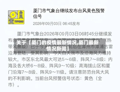 关于【厦门的疫情最新情况,厦门最新情况新闻】