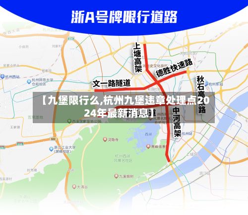 【九堡限行么,杭州九堡违章处理点2024年最新消息】