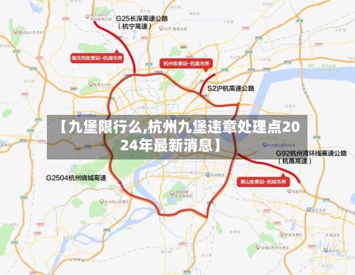 【九堡限行么,杭州九堡违章处理点2024年最新消息】-第3张图片