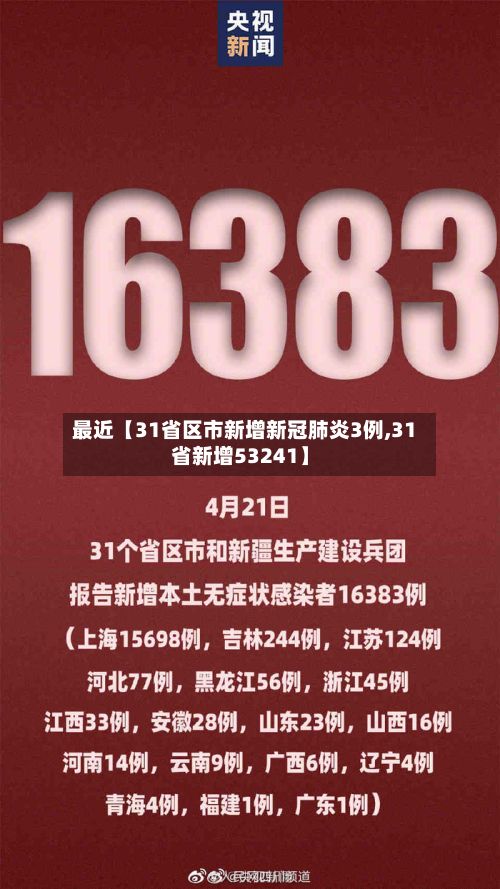 最近【31省区市新增新冠肺炎3例,31省新增53241】-第3张图片