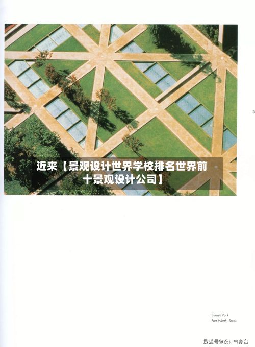 近来【景观设计世界学校排名世界前十景观设计公司】-第3张图片