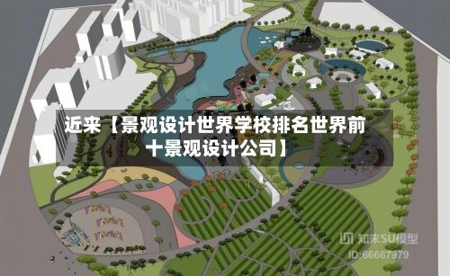 近来【景观设计世界学校排名世界前十景观设计公司】