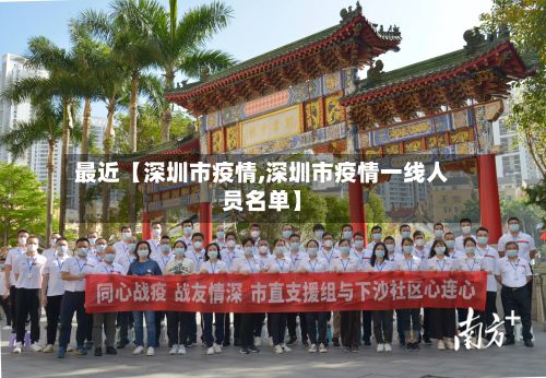 最近【深圳市疫情,深圳市疫情一线人员名单】