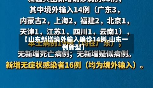 【山东新增境外输入确诊14例,山东一例新型】