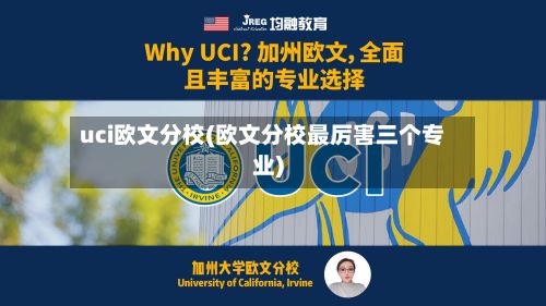 uci欧文分校(欧文分校最厉害三个专业)-第2张图片