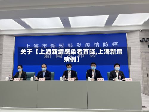 关于【上海新增感染者首降,上海新增病例】-第2张图片