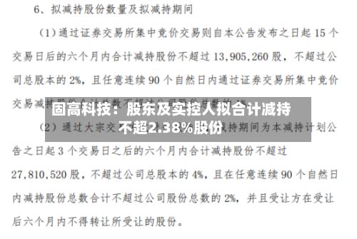 固高科技：股东及实控人拟合计减持不超2.38%股份-第3张图片