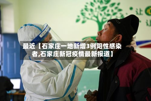 最近【石家庄一地新增3例阳性感染者,石家庄新冠疫情最新报道】