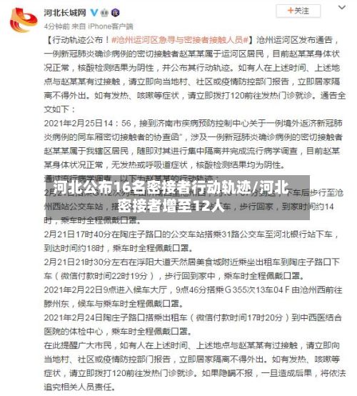 河北公布16名密接者行动轨迹/河北密接者增至12人-第2张图片