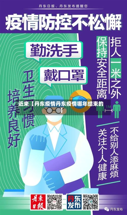 近来【丹东疫情丹东疫情哪年结束的】