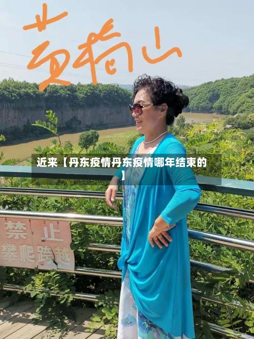 近来【丹东疫情丹东疫情哪年结束的】-第3张图片