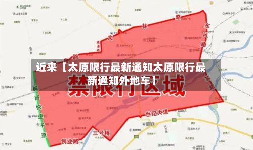 近来【太原限行最新通知太原限行最新通知外地车】-第2张图片